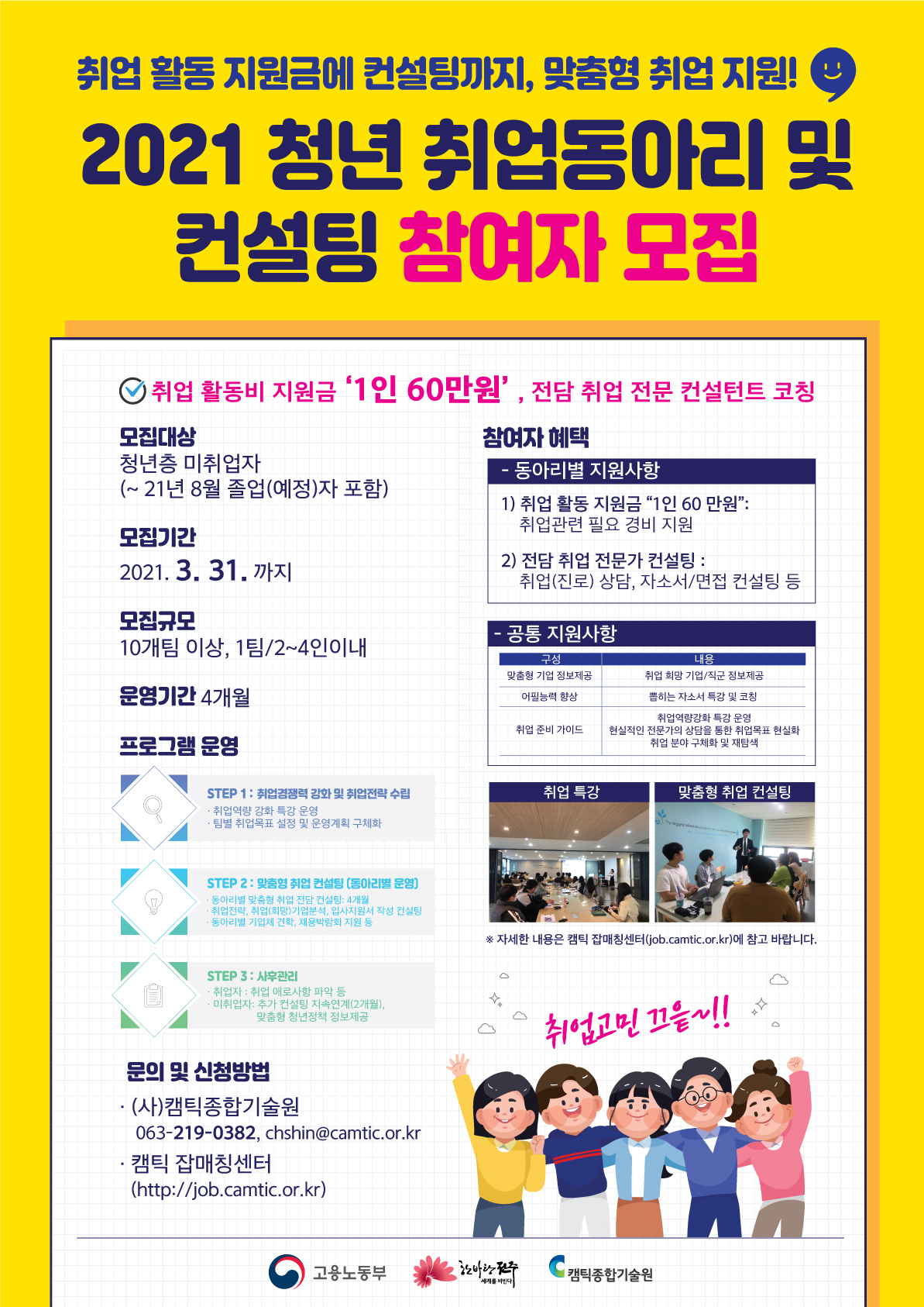 2021년 청년 취업동아리 및 컨설팅 지원사업 참가자 모집