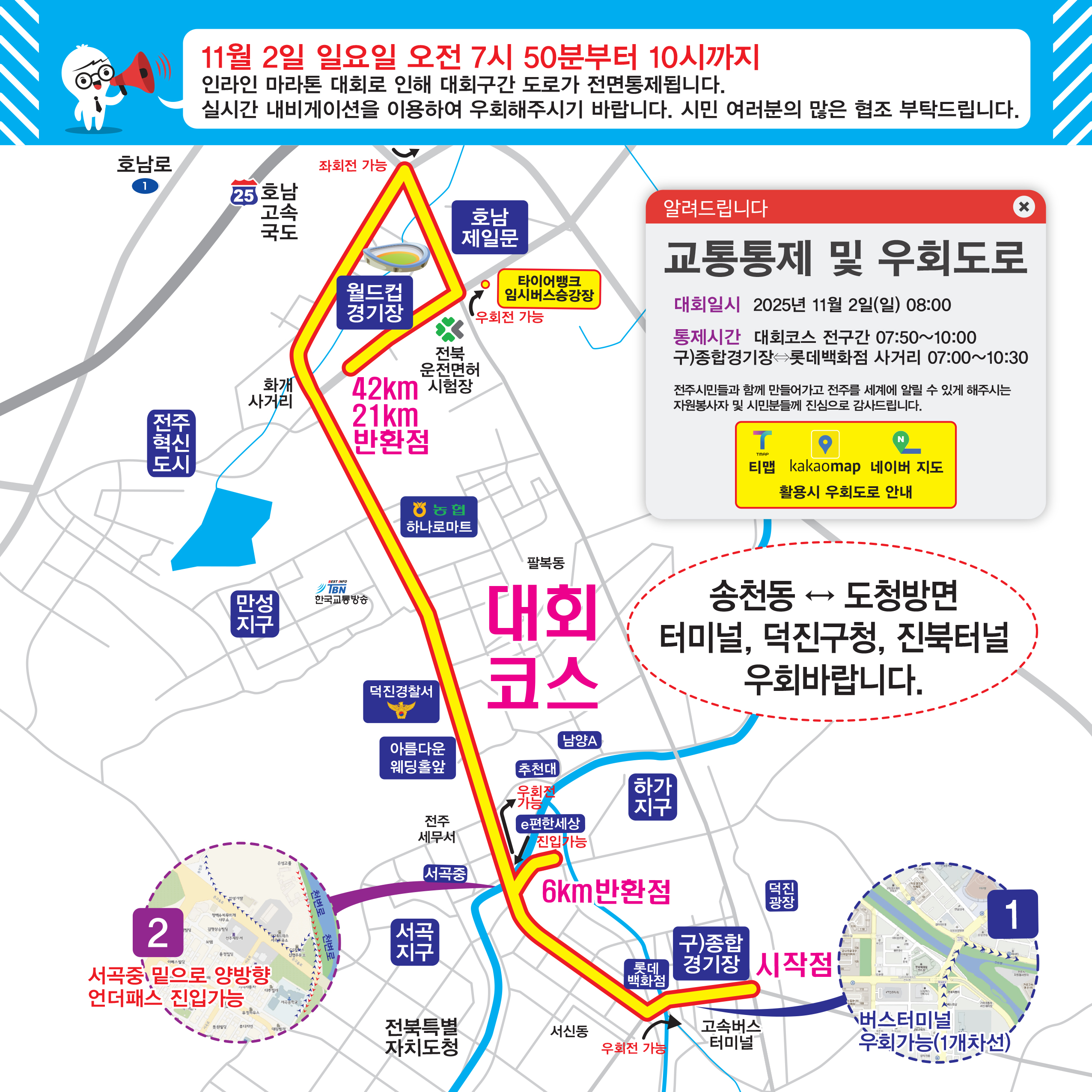 2025 전주월드인라인마라톤대회 안내사항 알림
