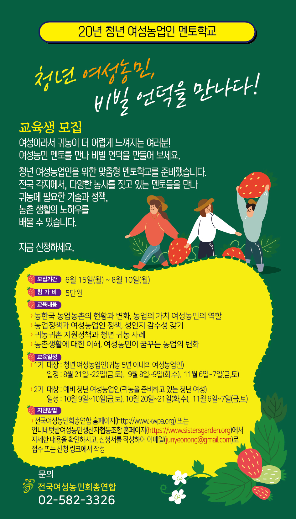 2020년 청년 여성농업인 멘토학교 참가자 모집 안내