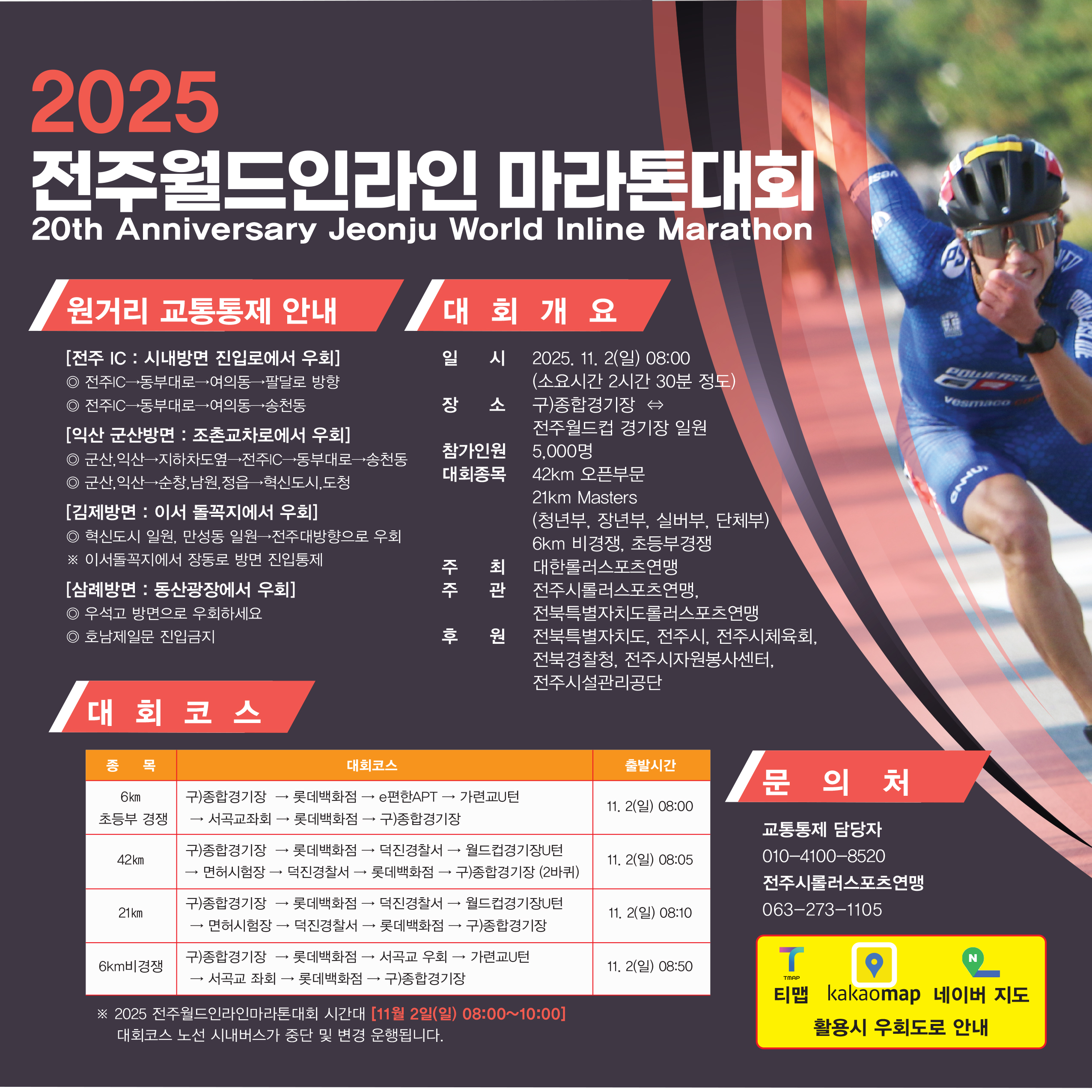 2025 전주월드인라인마라톤대회 안내사항 알림