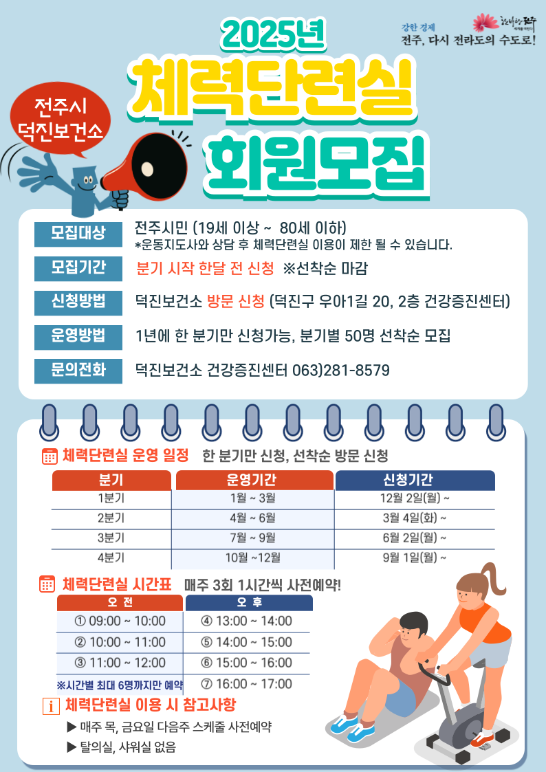 2025년 전주시 덕진보건소 체력단련실 4분기 모집 (10~12월 이용)