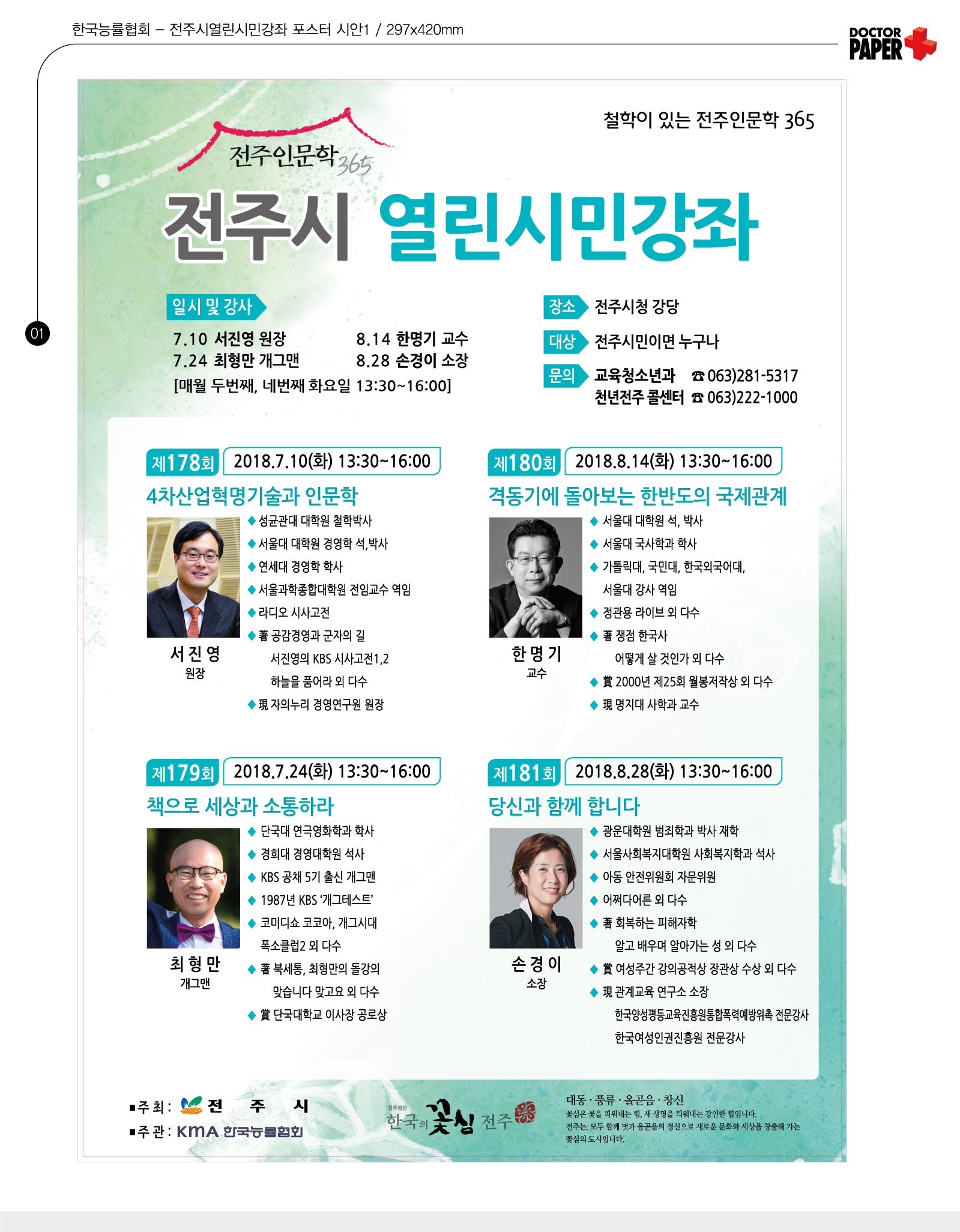 2018년 7~8월 전주시 열린시민강좌 운영 안내