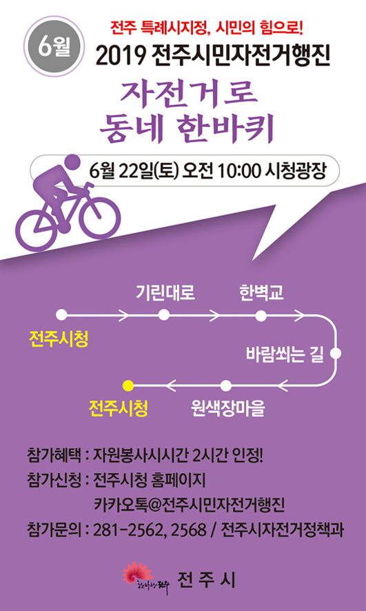 ▶2019. 6월 전주시민 자전거 행진 ◀