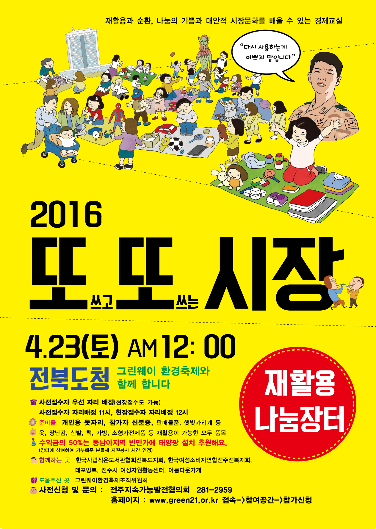 4 23 토 또또시장 재활용 나눔장터 에 많은 참여 바랍니다