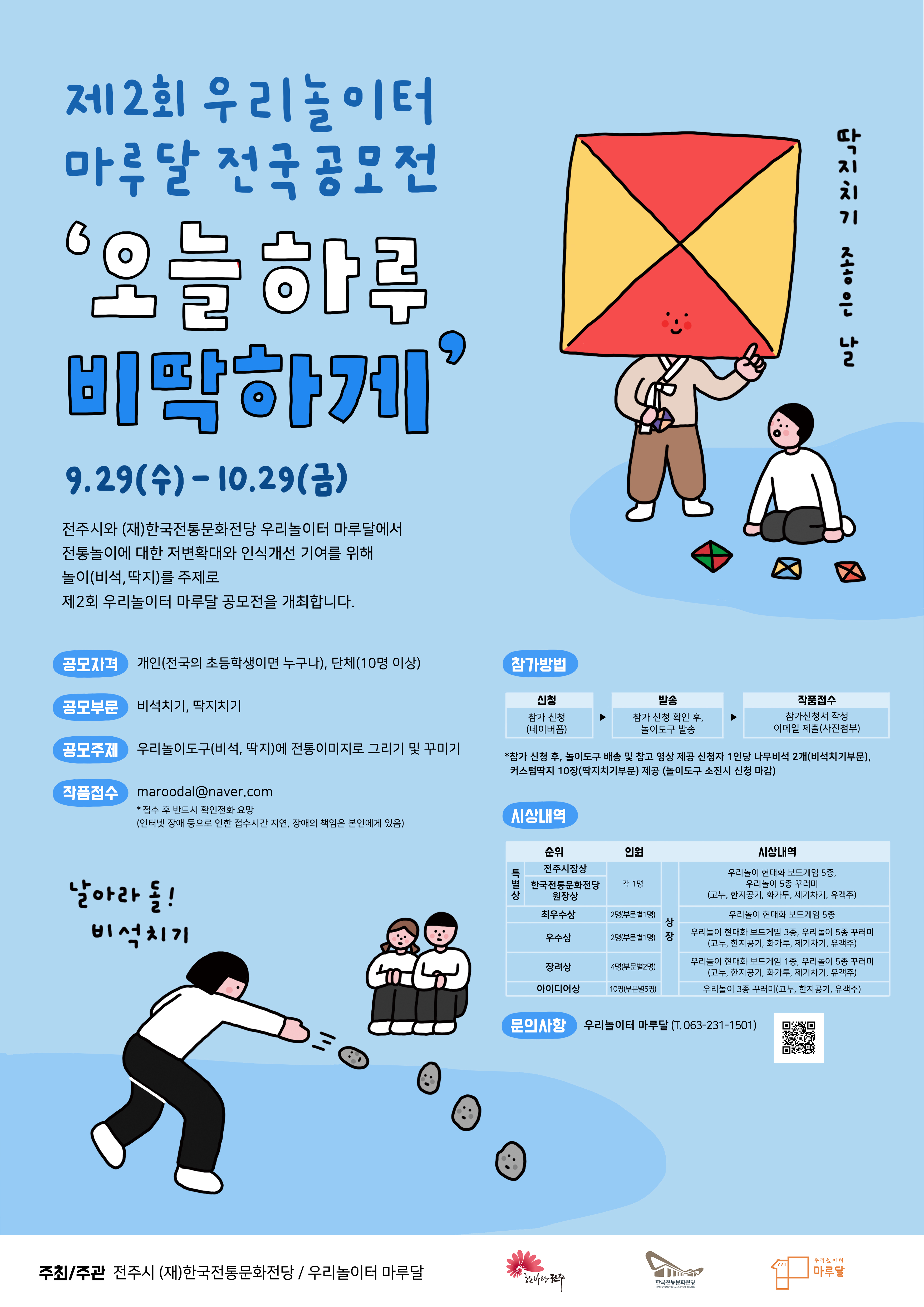 우리놀이터 마루달 '제2회 전국 공모전' 개최 참여 안내