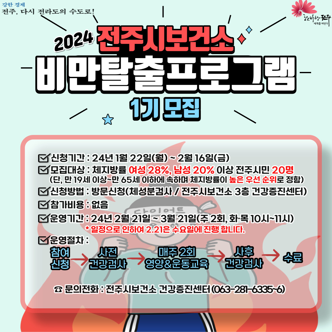2024 전주시보건소 비만탈출 프로그램 1기 모집