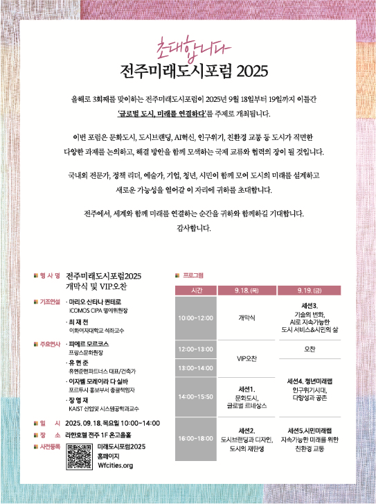 전주미래도시포럼 2025 에 초대합니다.