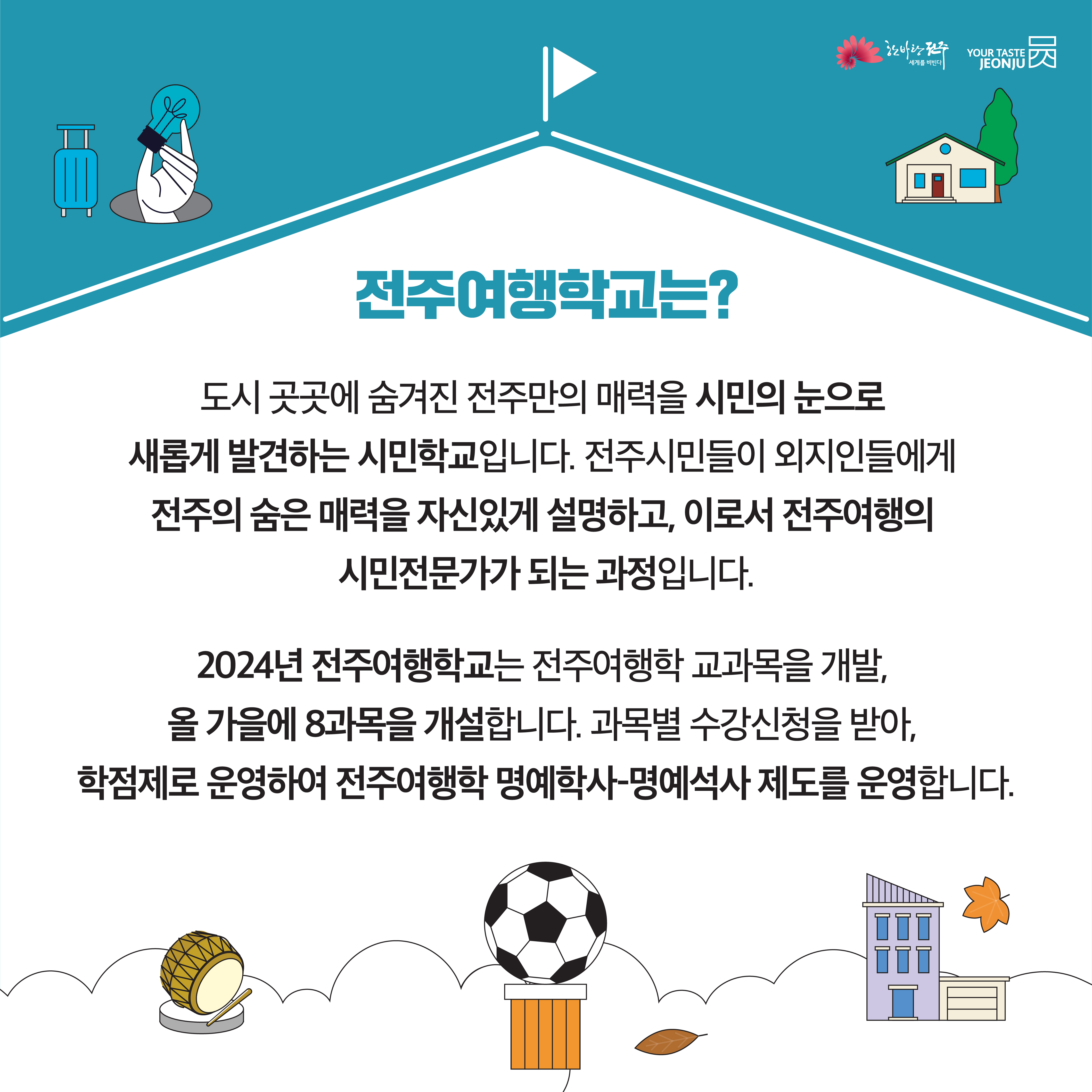 확! 달라진 2024 전주여행학교 모집안내 - 전주와 가을여행