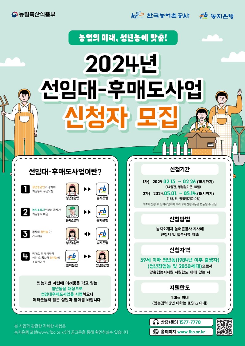 2024년 한국농어촌공사 선임대후매도사업 신청 안내