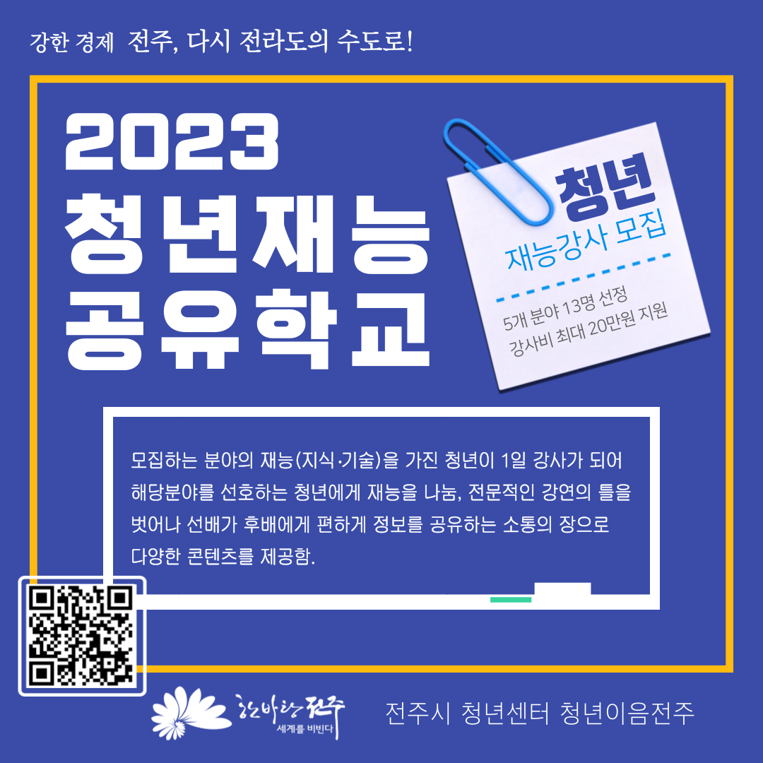 「2023년 청년재능공유학교」 청년 재능강사 모집안내