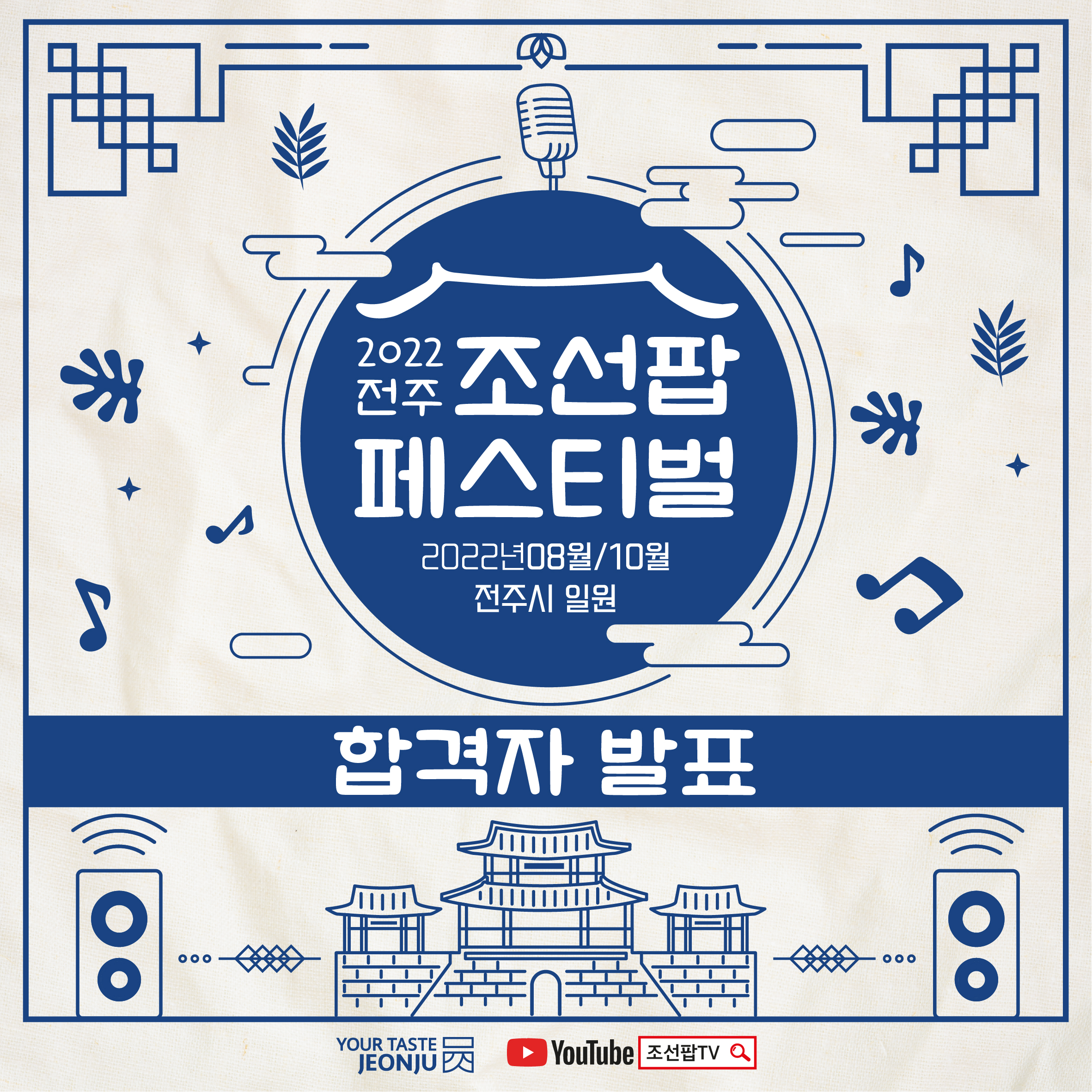 [2022 전주 조선팝 페스티벌] 참여 예술인(아티스트) 최종 선정 알림