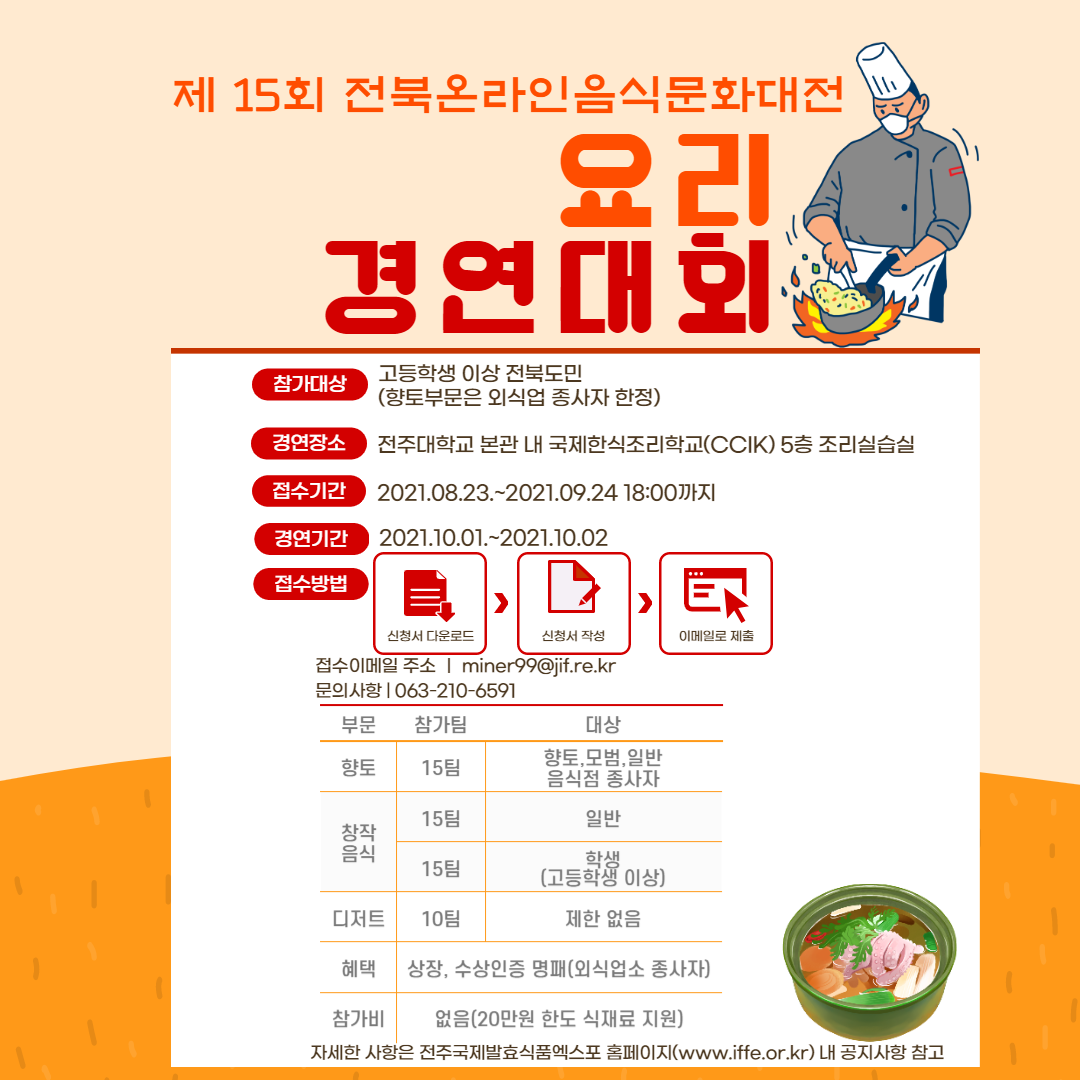 2021년 「제15회 전북온라인음식문화대전」 개최 관련 요리경연대회 안내