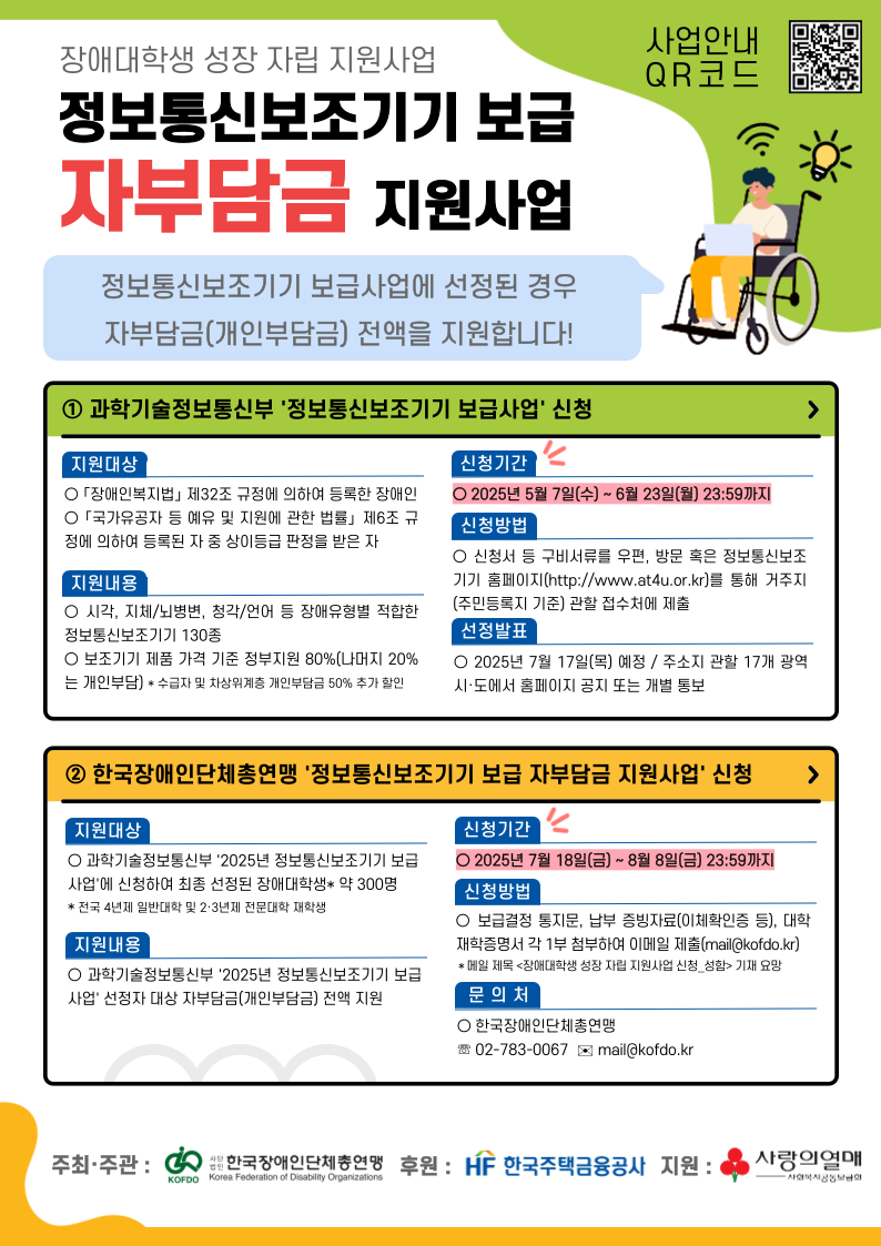 2025 정보통신보조기기 보급 자부담금 지원사업 신청안내