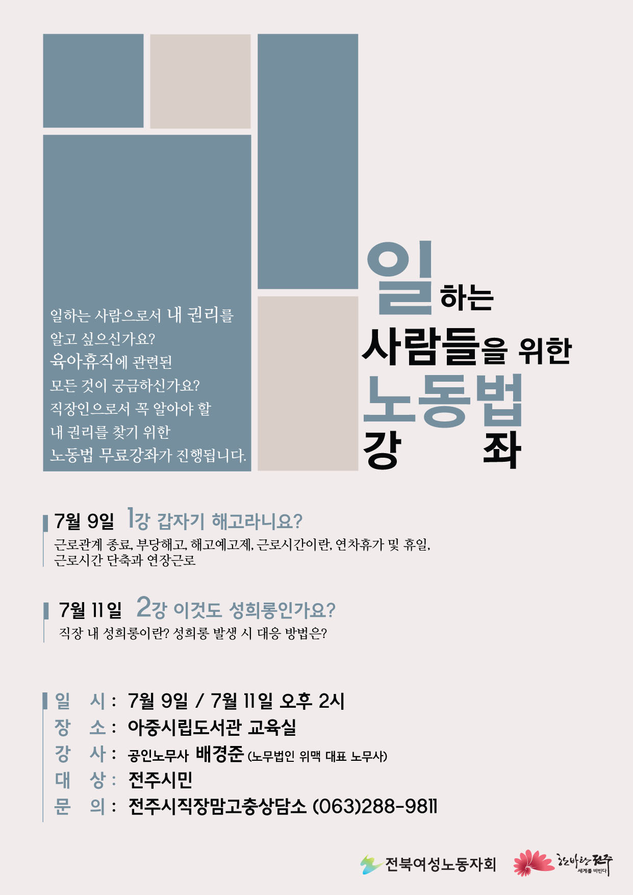 일하는 사람들을 위한 노동법 강좌