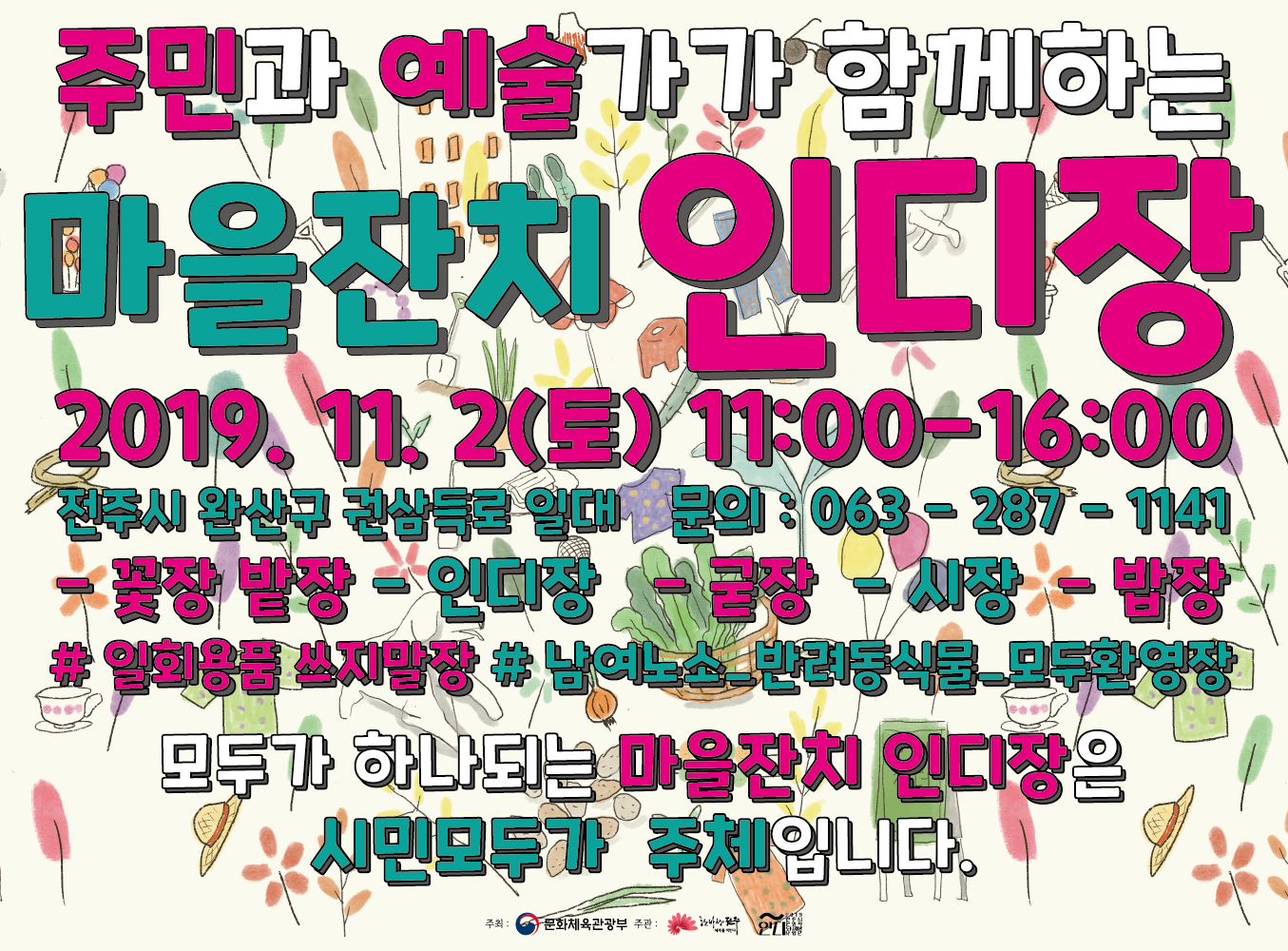 서노송예술촌에서 열리는 두 번째 시민장터 '마을 잔치인디'