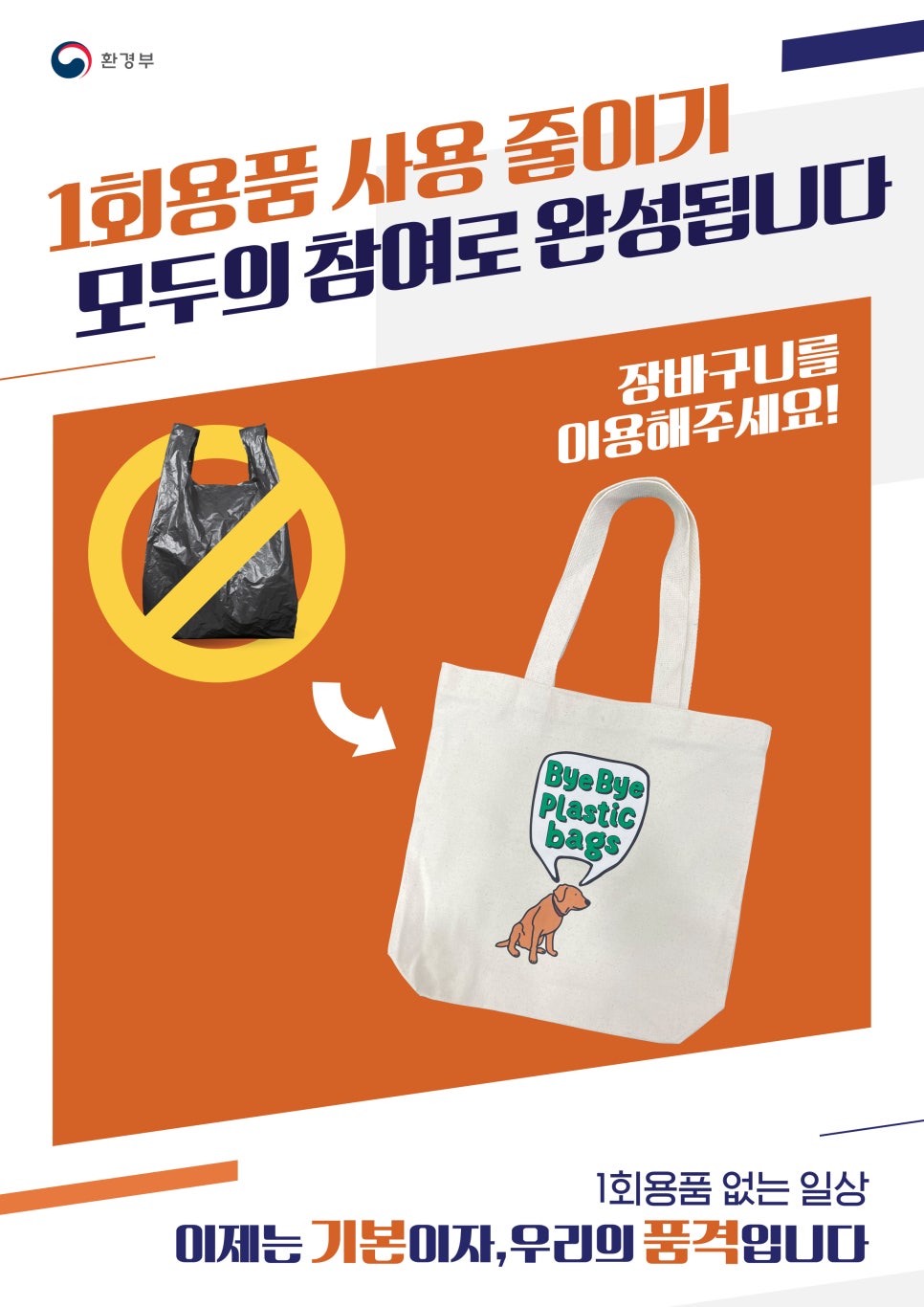 장바구니 사용 동참 홍보 포스터
