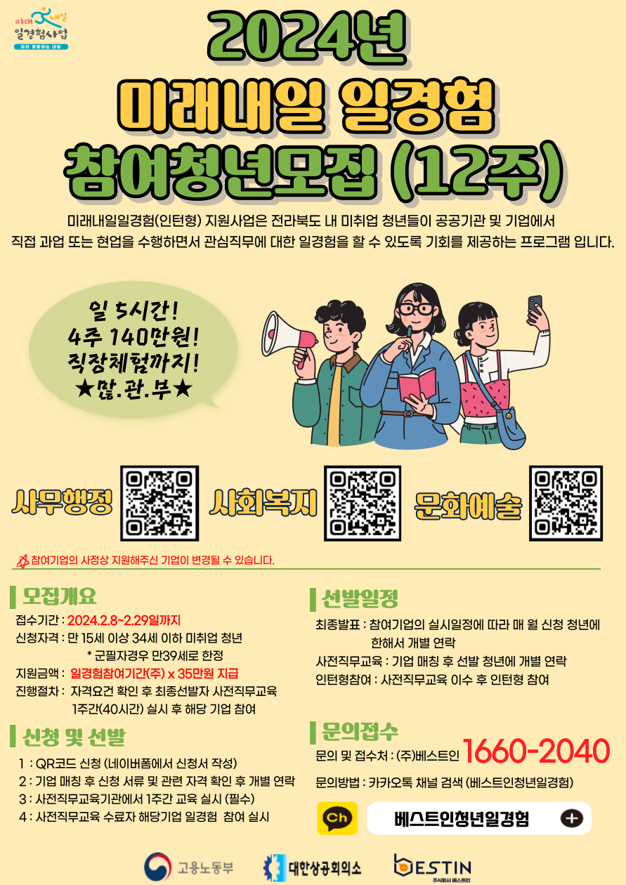 2024년 미래내일 일경험 참여청년 모집(12주)