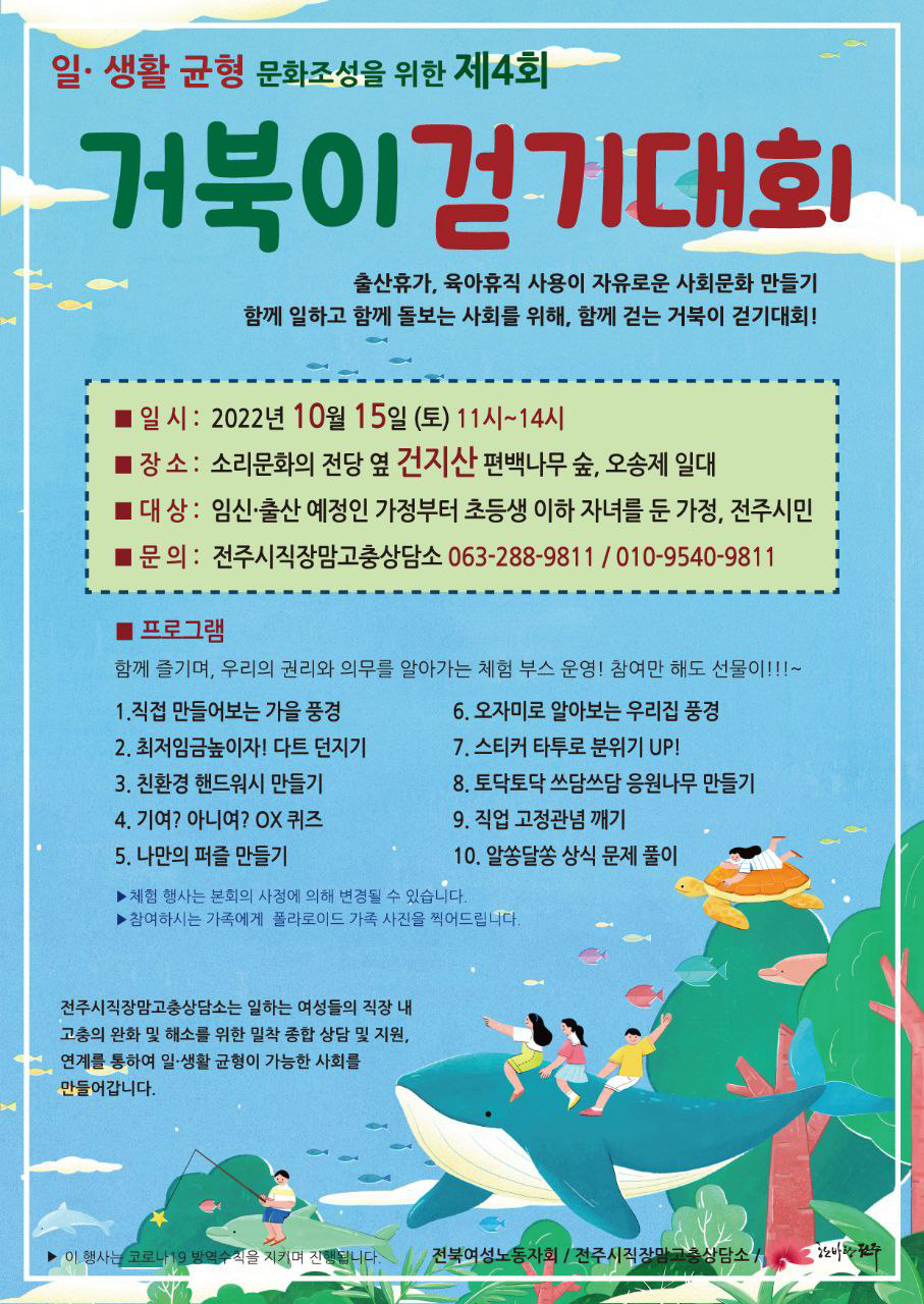 전주시 직장맘 고충상담소에서 2022년 10월 15일 (토) 일 생활 균형 문화조성을 위한 제 4회 거북이 걷기 대회 개최