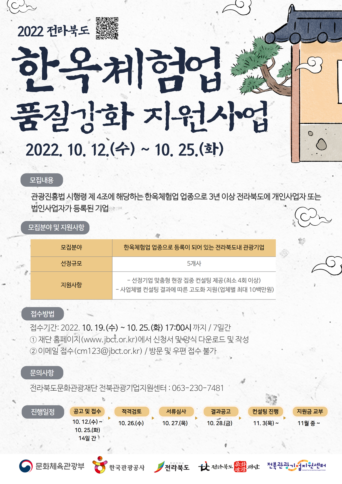 2022 전라북도 한옥체험업 품질강화 지원사업 참여기업 모집 홍보