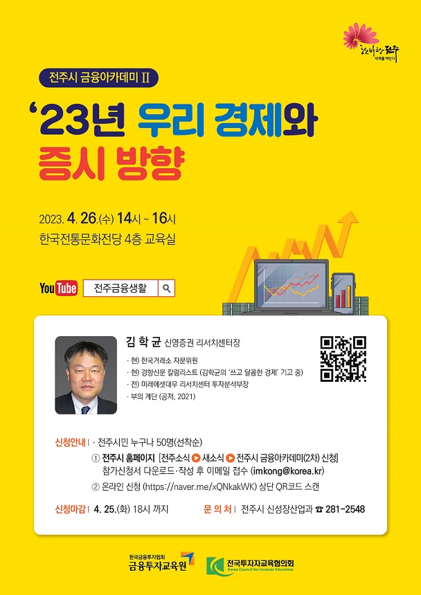 2023년 전주시 금융아카데미(2차) 신청 안내