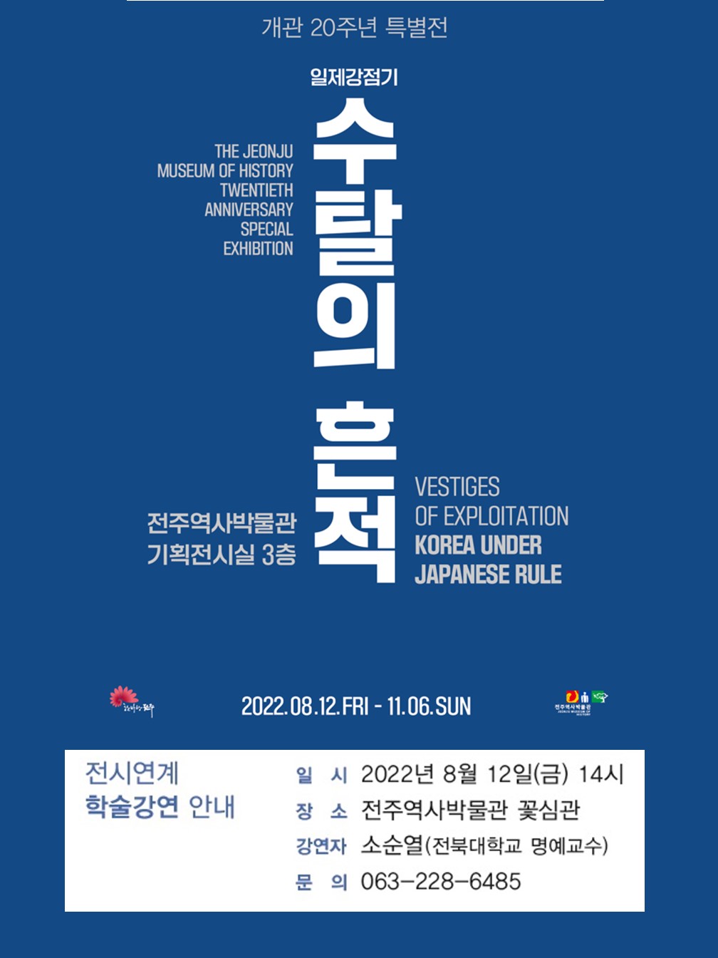'일제강점기, 수탈의 흔적' 전시연계 학술강연 안내