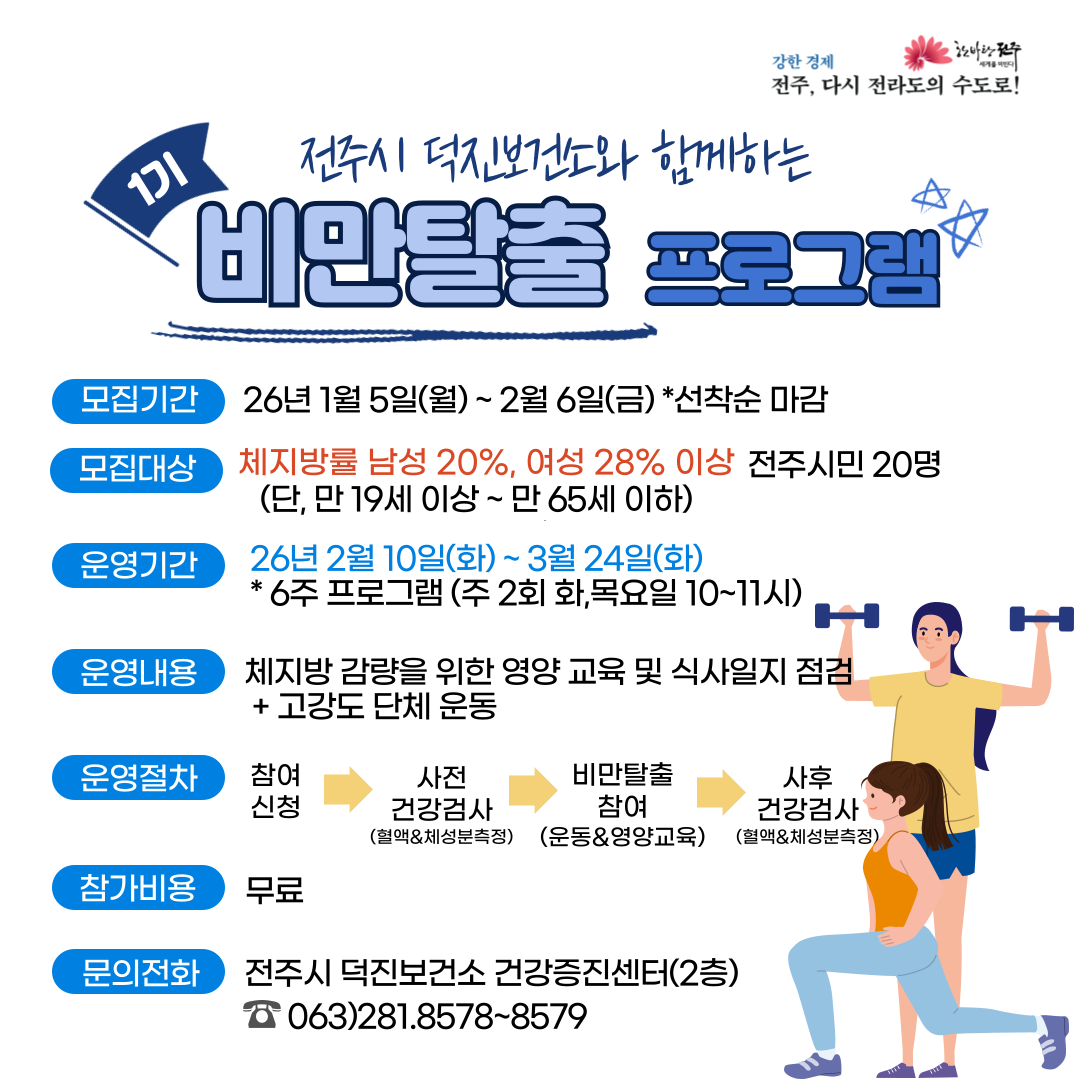 2026년 덕진보건소 비만탈출프로그램 1기 모집 안내