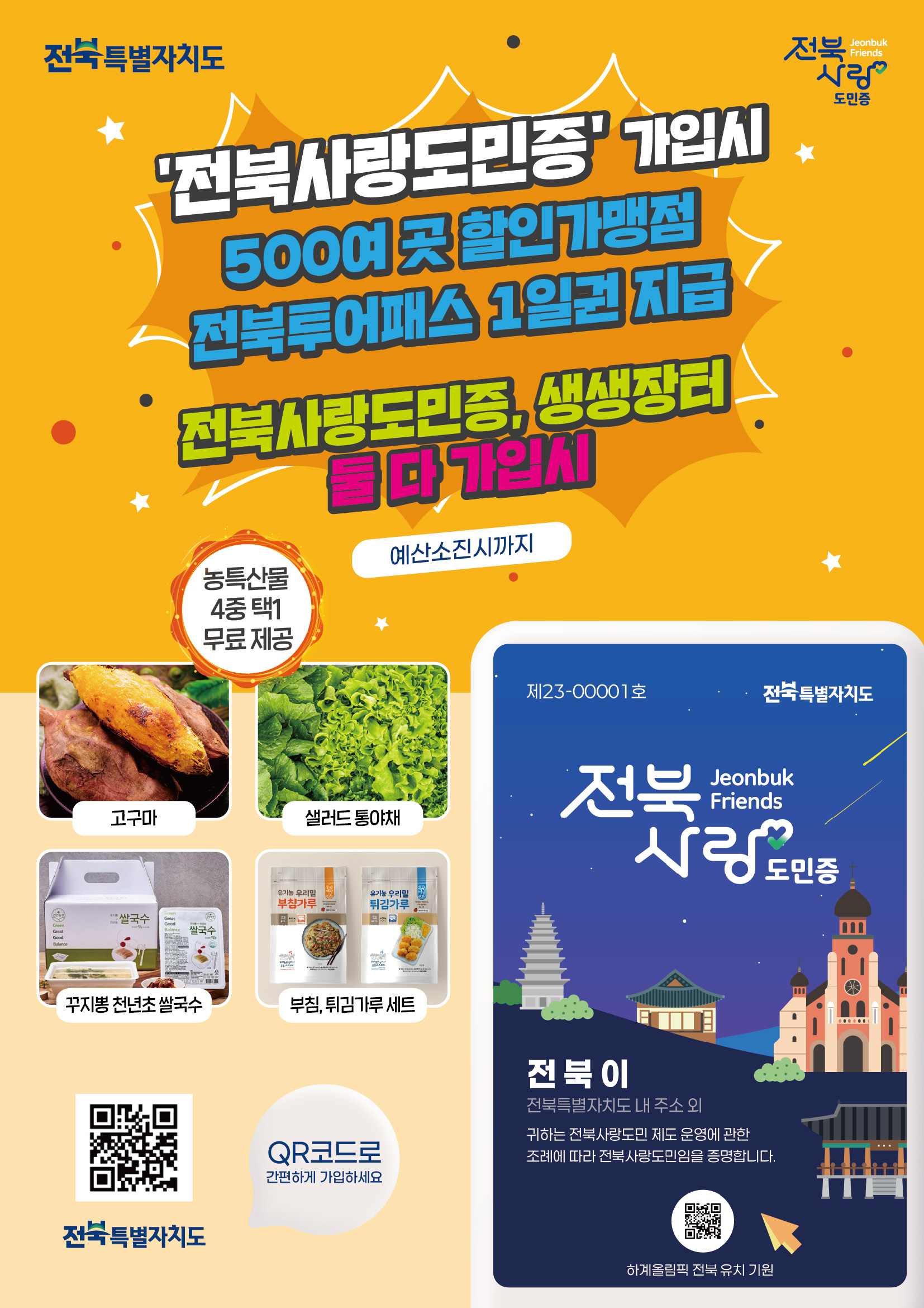 전북사랑도민증 발급 및 혜택 안내