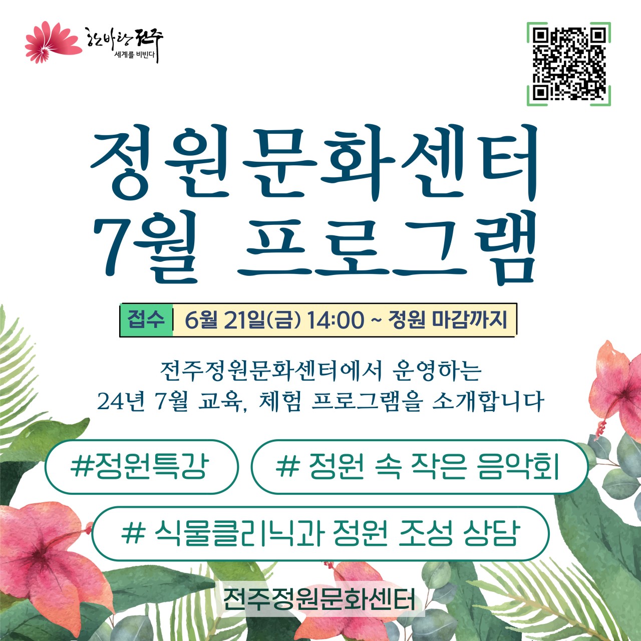 2024년 전주정원문화센터 7월 정원교육 프로그램 안내