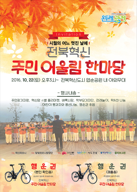  주민어울림한마당  전북혁신도시 엽순공원 공연 안내