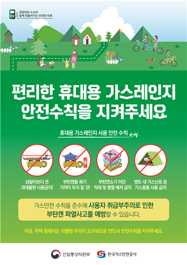 2022년 캠핌장 등 부탄캔 가스안전사용 수칙 홍보