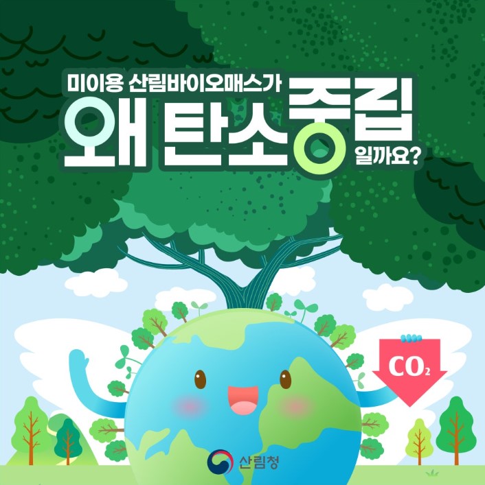 산림청 카드뉴스 홍보(미이용 산림바이오매스가 왜 탄소 중립 일까요?)