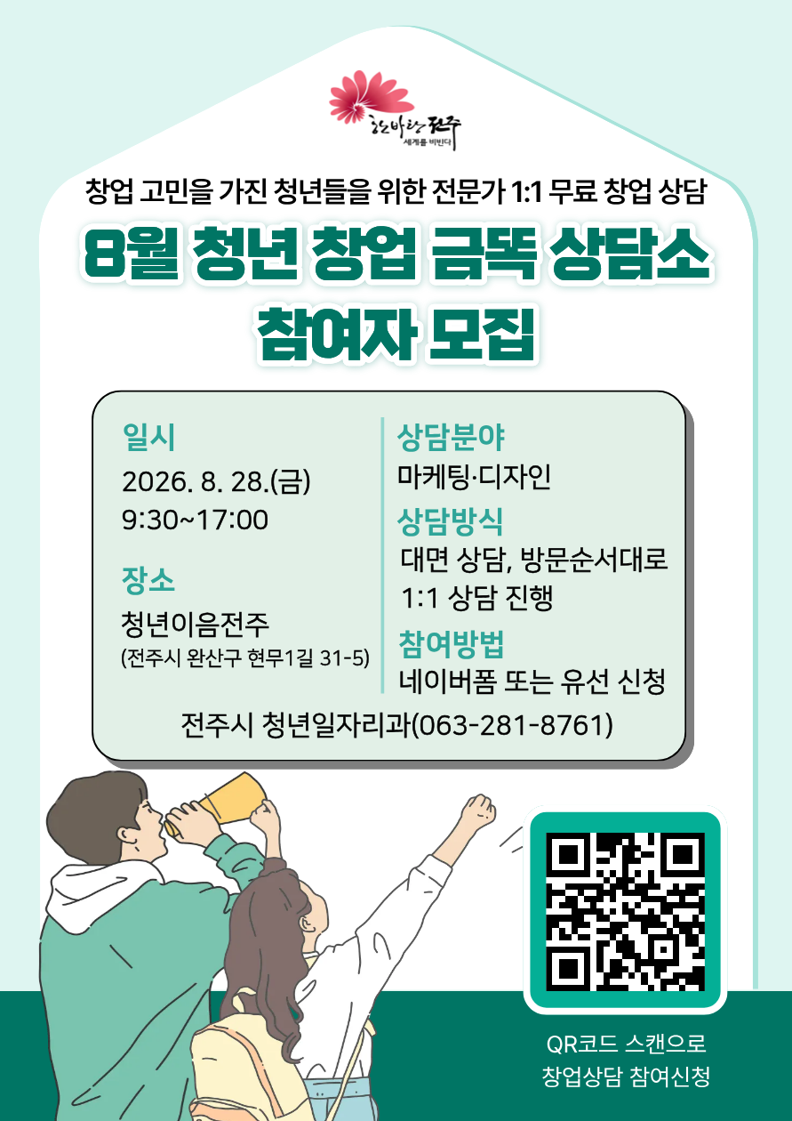 (취‧창업 데이)2026년 「청년 창업 금똑 상담소」 8월 참여자 모집