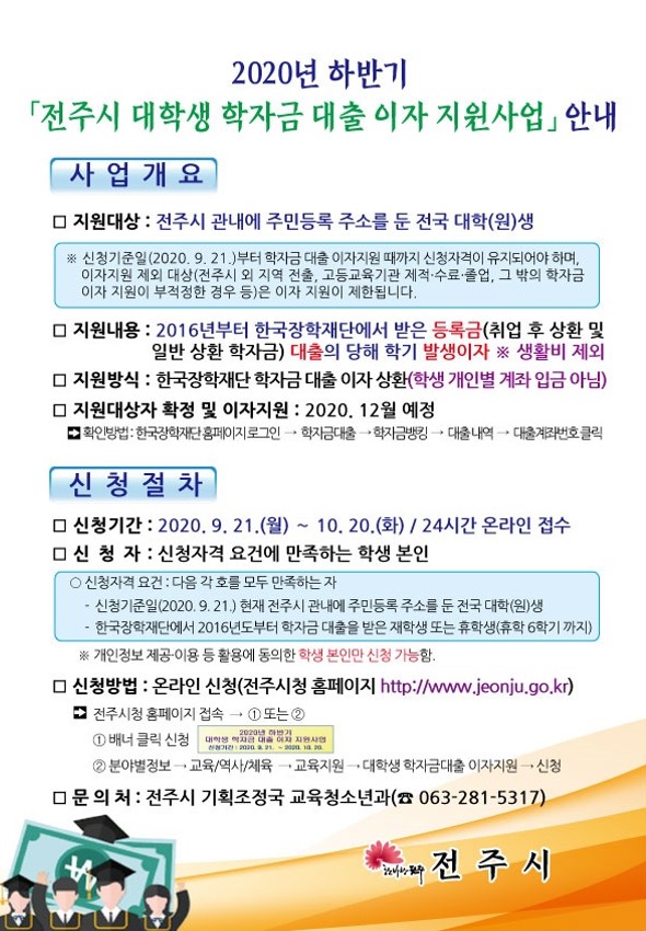 2020년 하반기 전주시 대학생 학자금대출 이자지원 신청안내