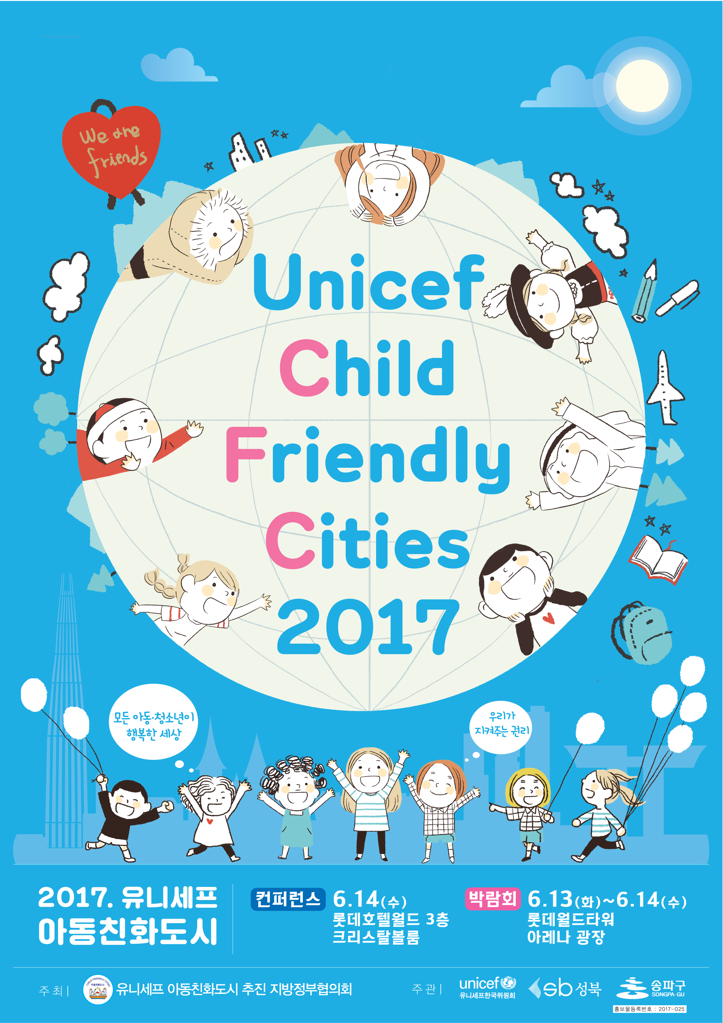 2017 유니세프 아동친화도시 제1회 컨퍼런스 및 박람회