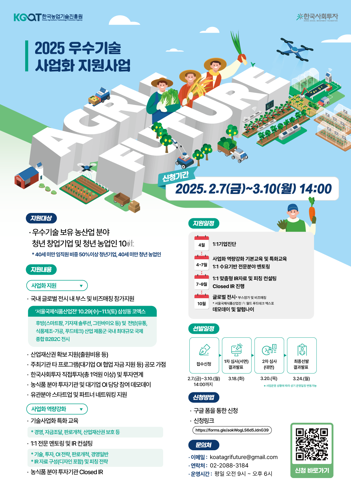 2025년 우수기술(농산업분야) 사업화지원 사업 공고 알림