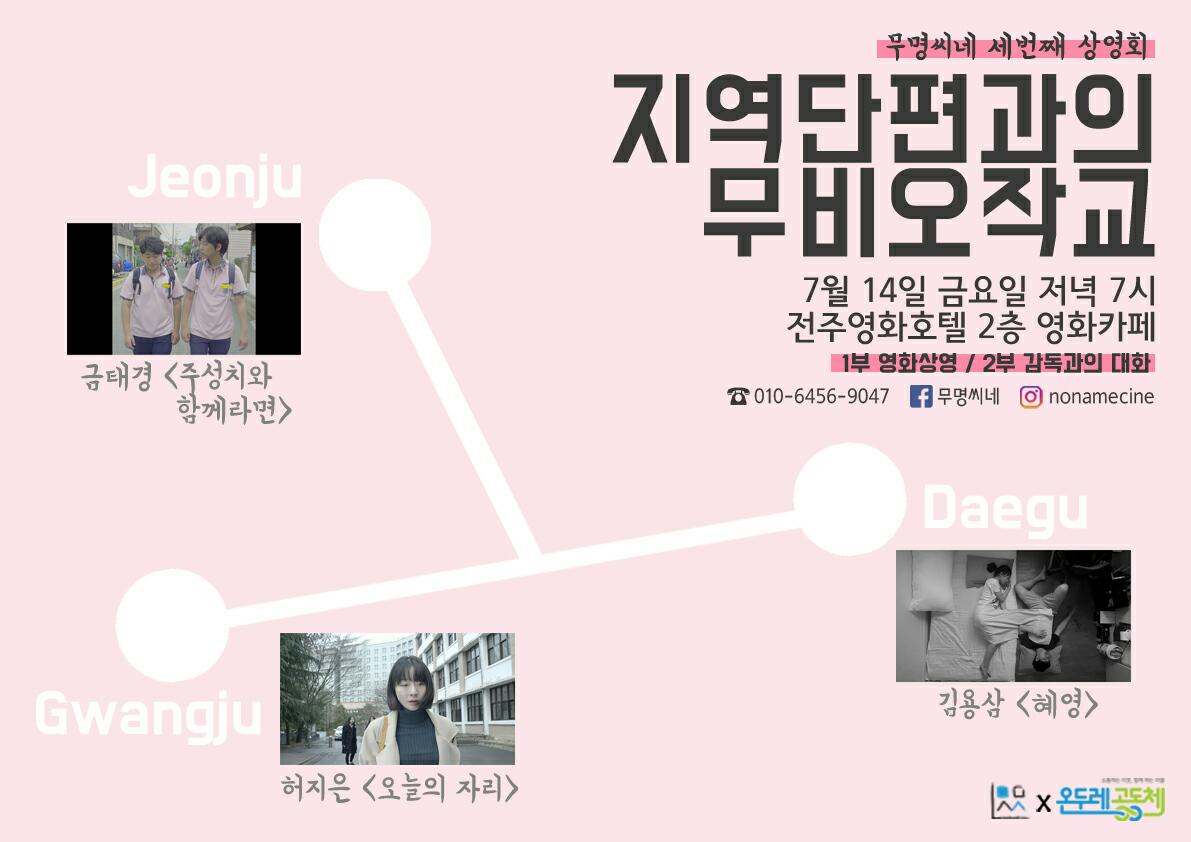 지역단편과의 무비오작교 (무명씨네 세번째 영화 상영회)
