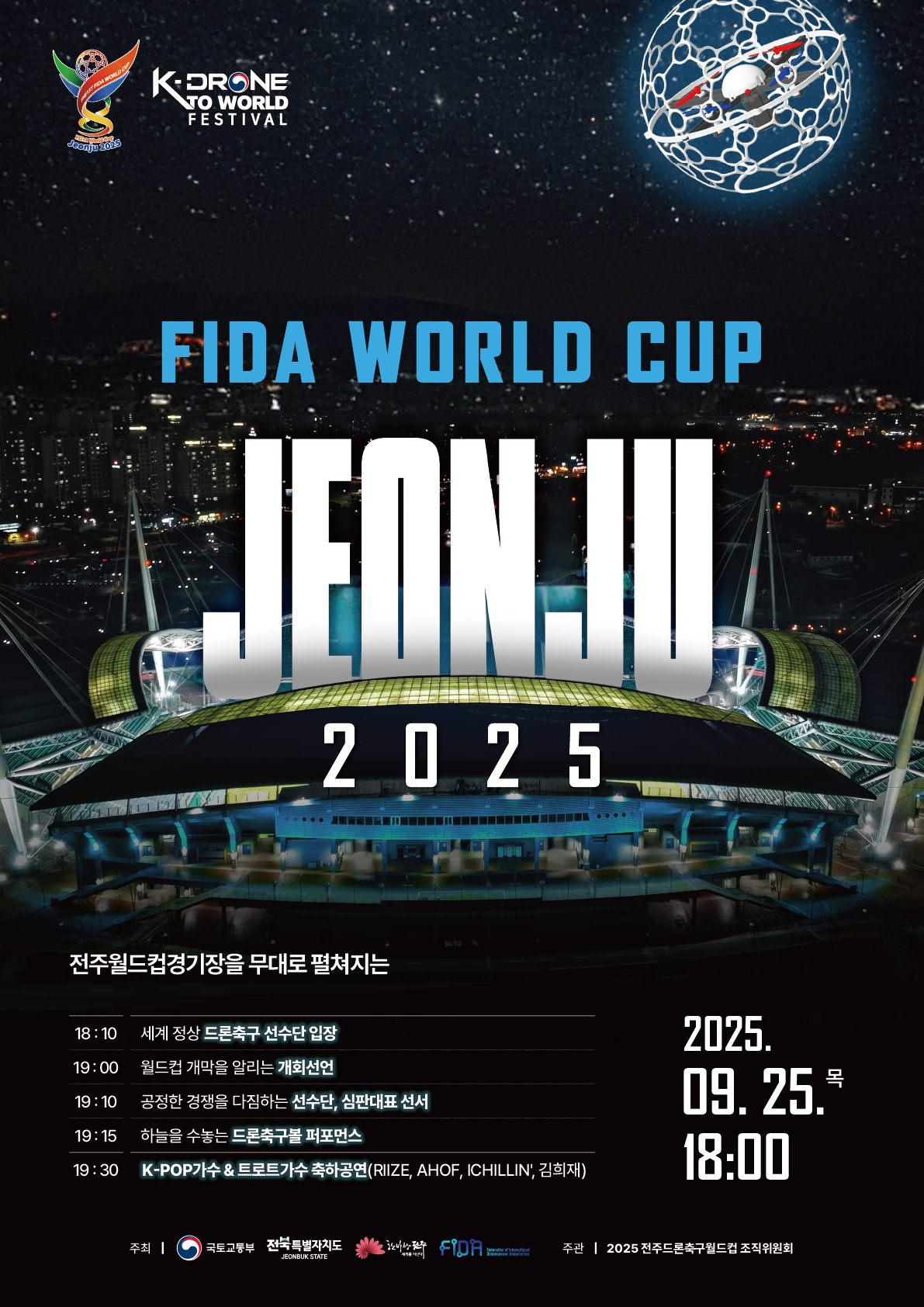 2025 전주드론축구월드컵 개최 안내