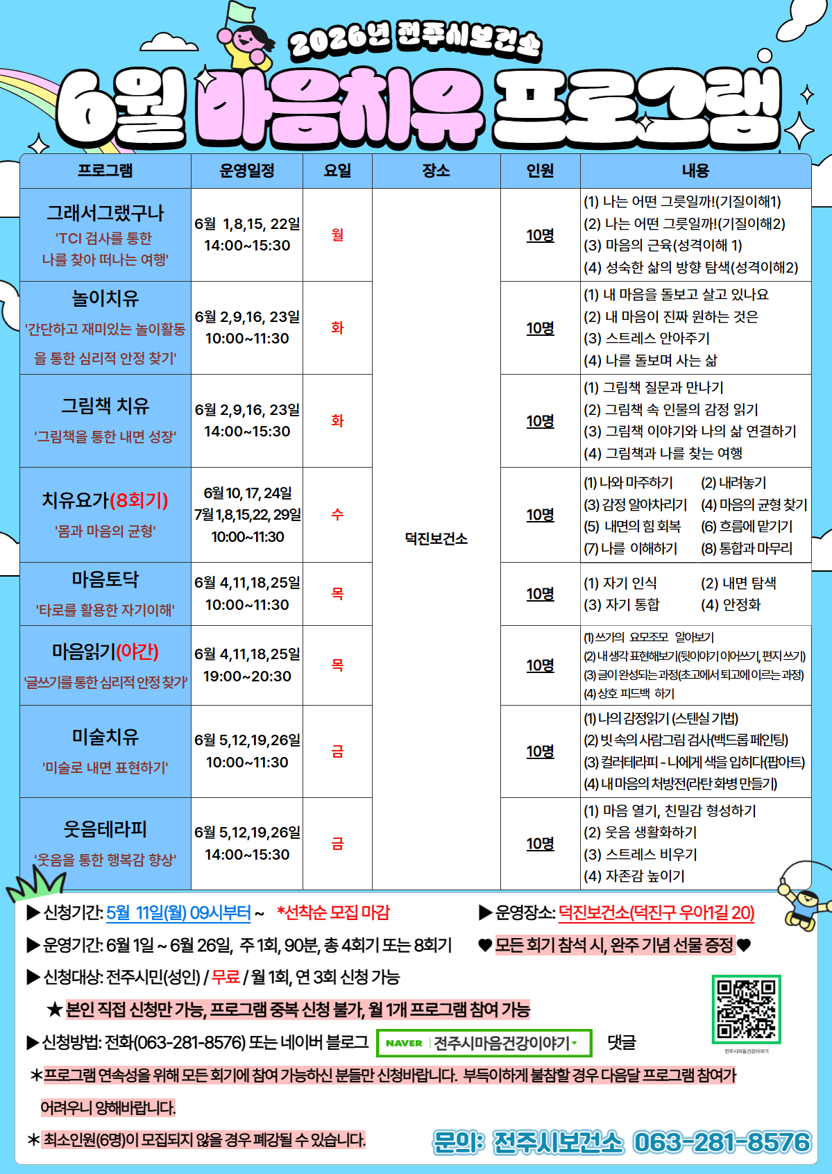 [전주시보건소] 2026년 6월 마음치유 프로그램 신청 안내
