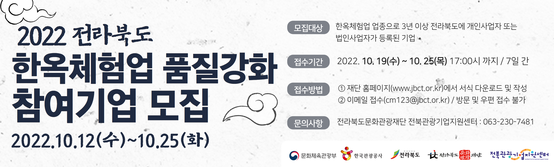 2022 전라북도 한옥체험업 품질강화 지원사업 참여기업 모집 홍보
