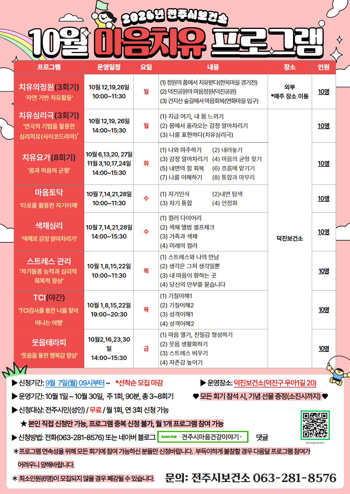 [전주시보건소] 10월 마음치유 프로그램 신청 안내