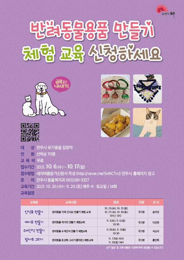 유기동물 입양자 대상 반려동물용품 만들기 체험교육 신청 접수