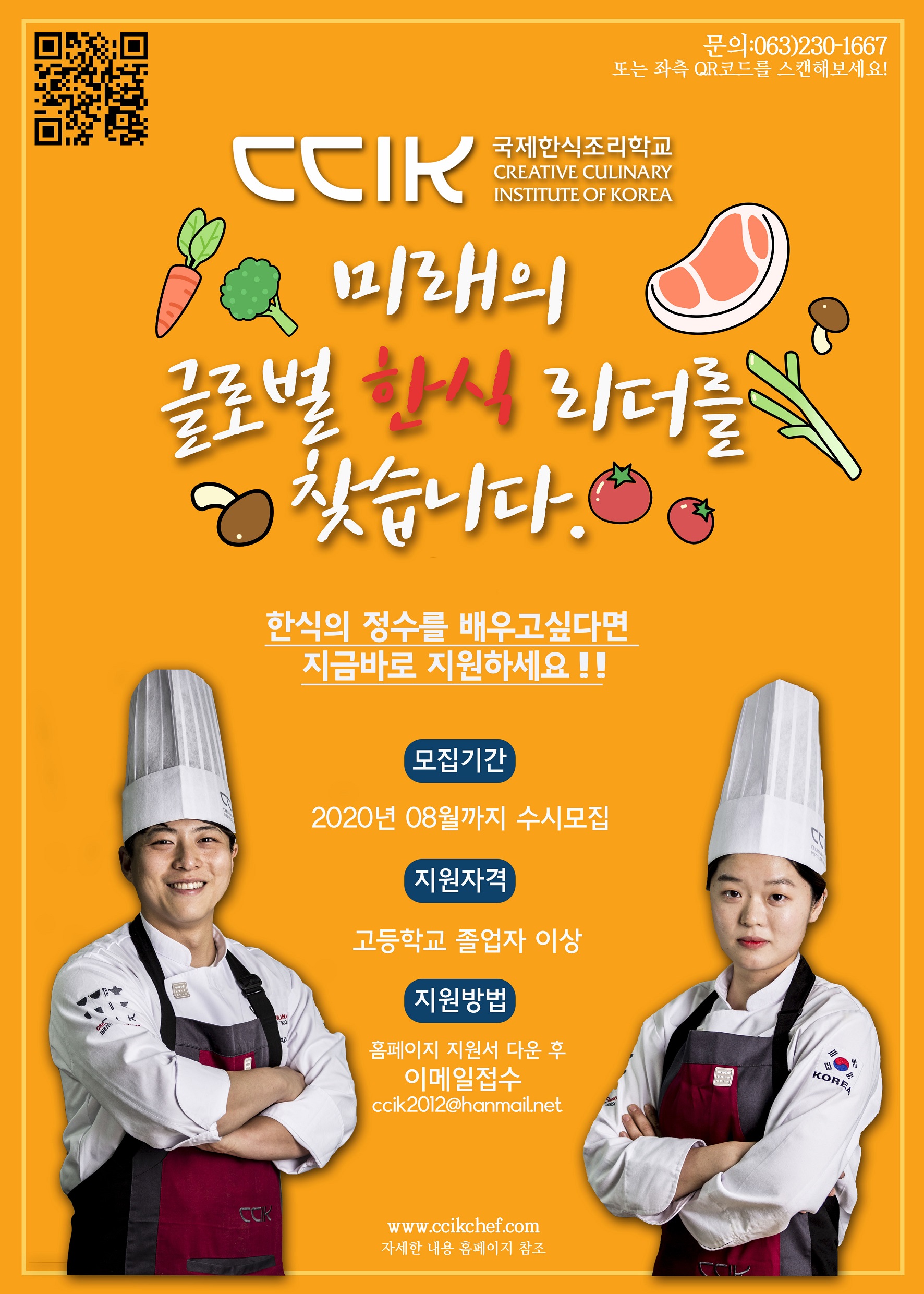 2020년도 2학기 국제한식조리학교 신입생 모집