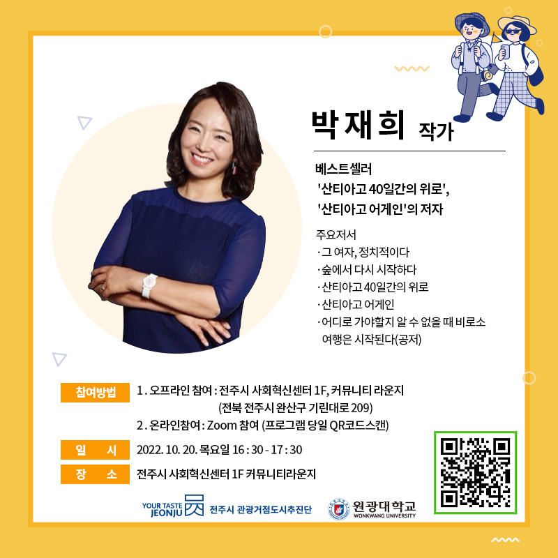 2022 전주여행학교 공개특강 안내(박재희 작가)