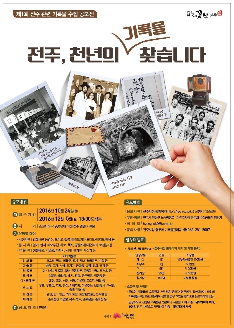 제1회 전주 관련 기록물 수집 공모전 접수기간 연장 안내