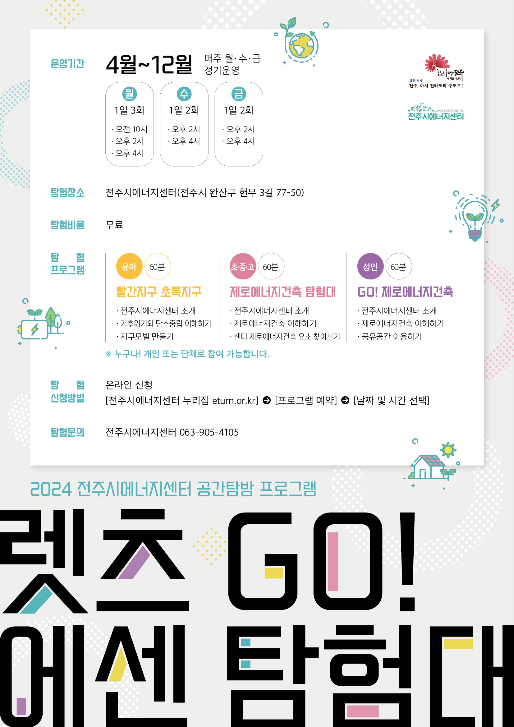 2024 전주시에너지센터 공간탐방 프로그램 [렛츠GO! 에센탐험대] 참가자 모집