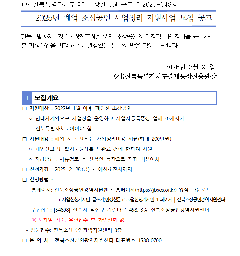 2025년 전북소상공인광역지원센터 지원사업(2025년 폐업 소상공인 사업정리 지원사업 모집 공고) 알림