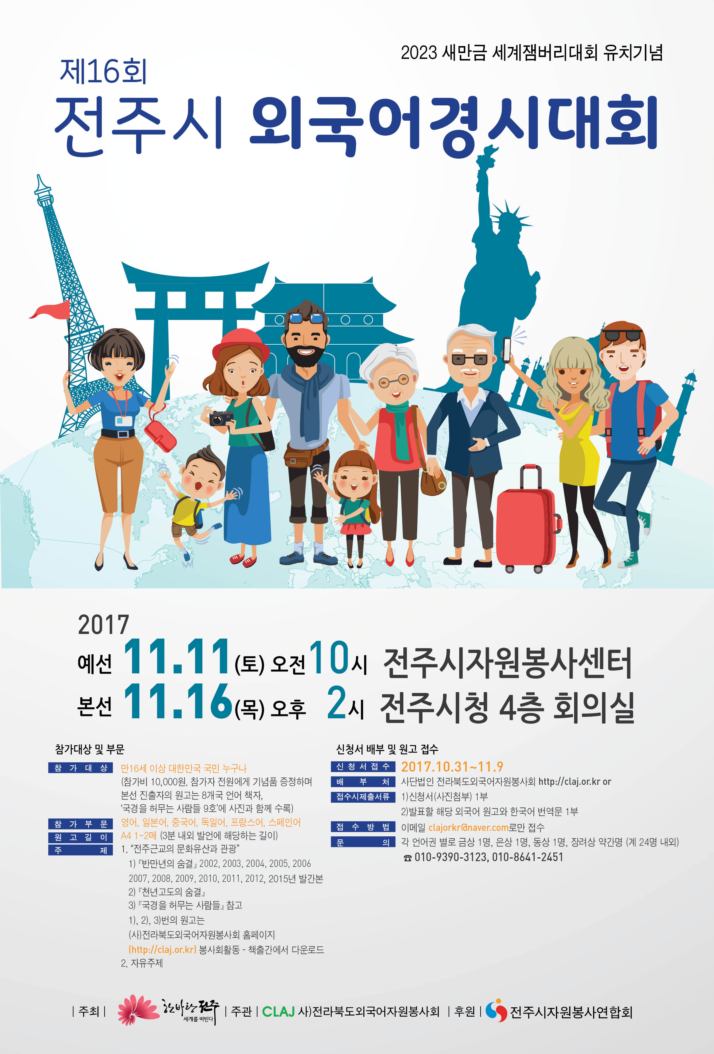 제16회 전주시외국어경시대회 홍보
