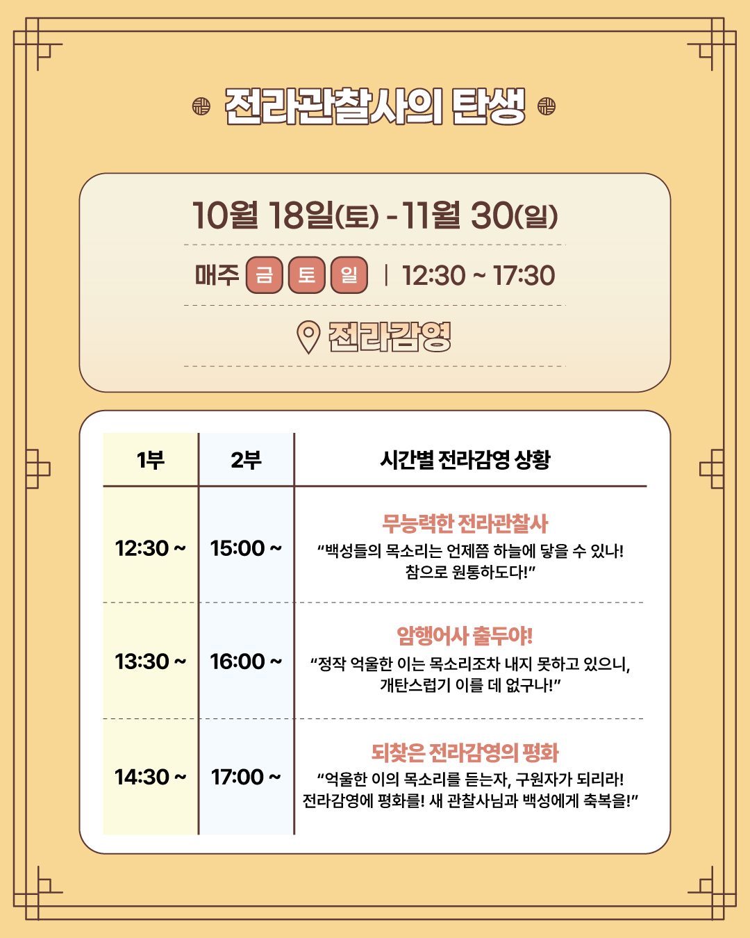 전라감영 역사테마파크 「전라관찰사의 탄생 」 추리극 체험 참여 안내