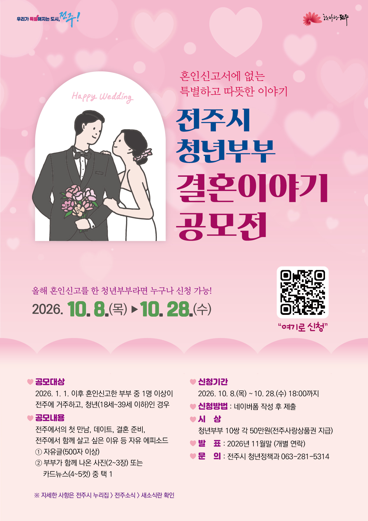 「전주시 청년부부 결혼이야기 공모전」 공고