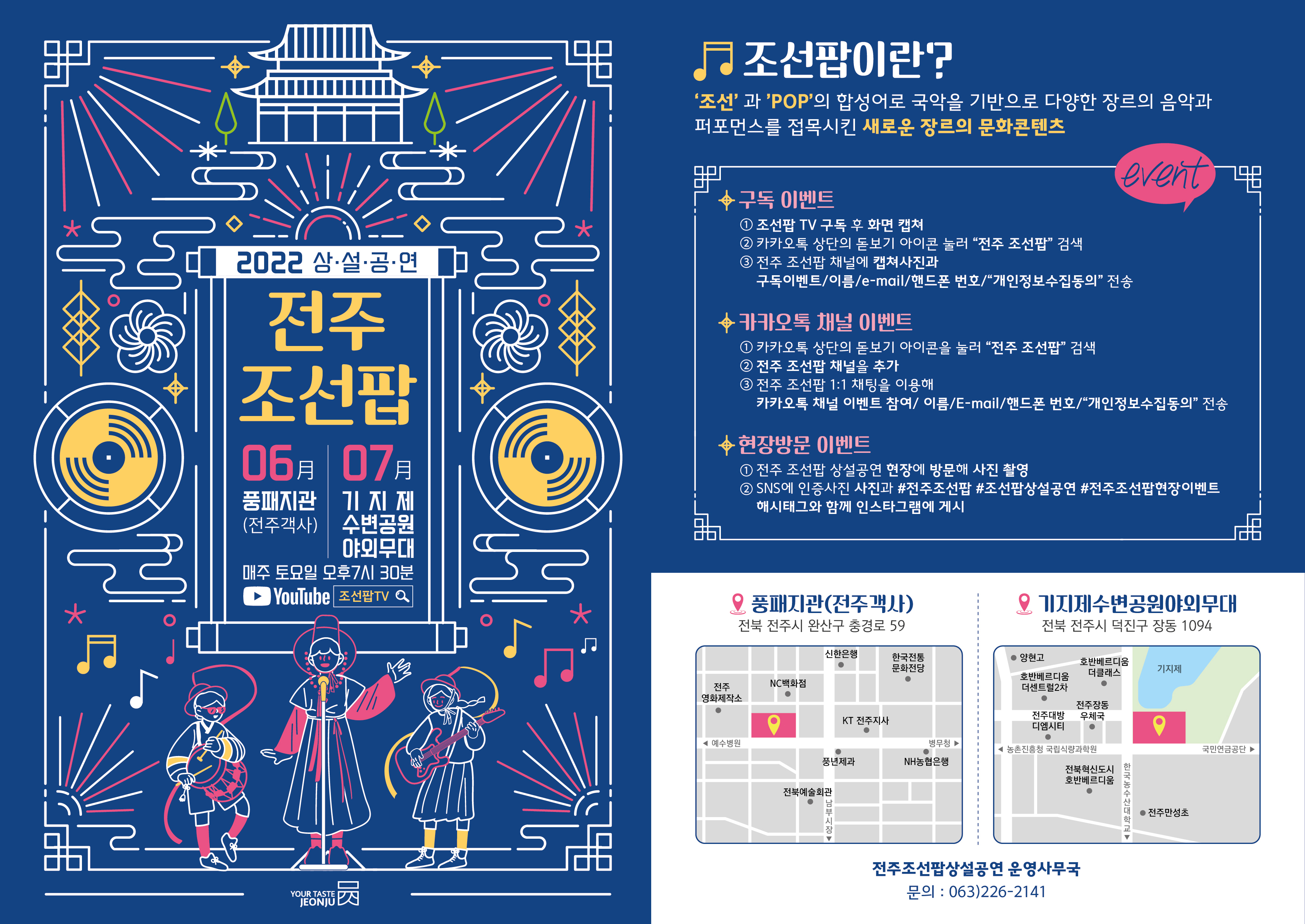 [2022 전주 조선팝 상설공연] 공연 일정 안내